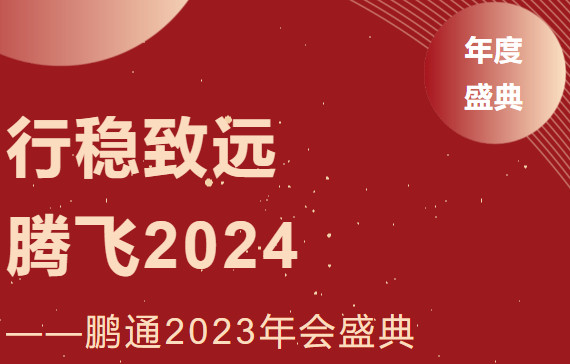 鵬通2023年會：行穩(wěn)致遠，騰飛2024