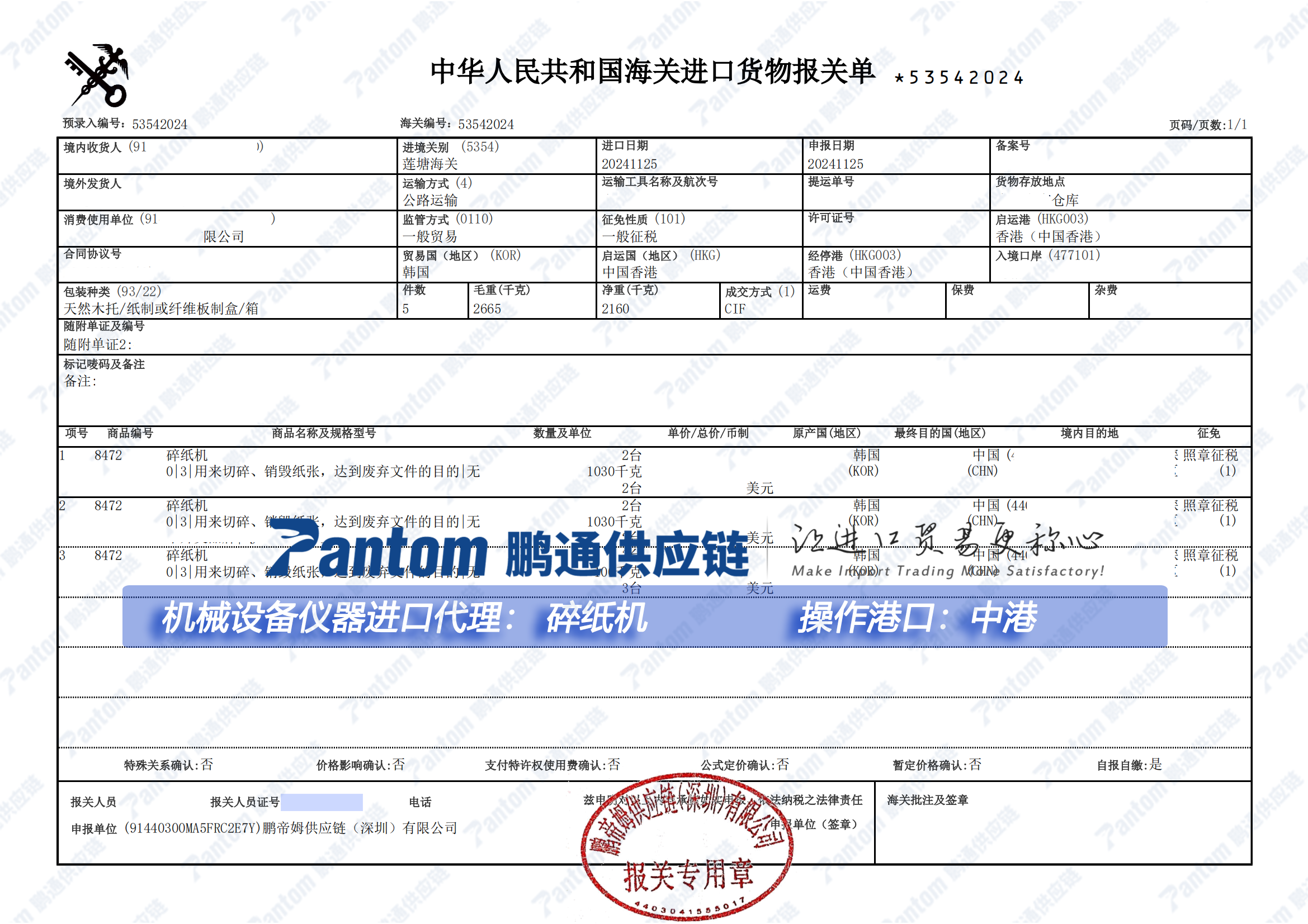 碎紙機進(jìn)口代理，中港陸運進(jìn)口清關(guān)送貨