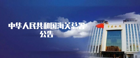 《海關(guān)總署關(guān)于對(duì)原產(chǎn)于美國(guó)的進(jìn)口商品加征關(guān)稅措施有關(guān)執(zhí)行事項(xiàng)的公告》的解讀