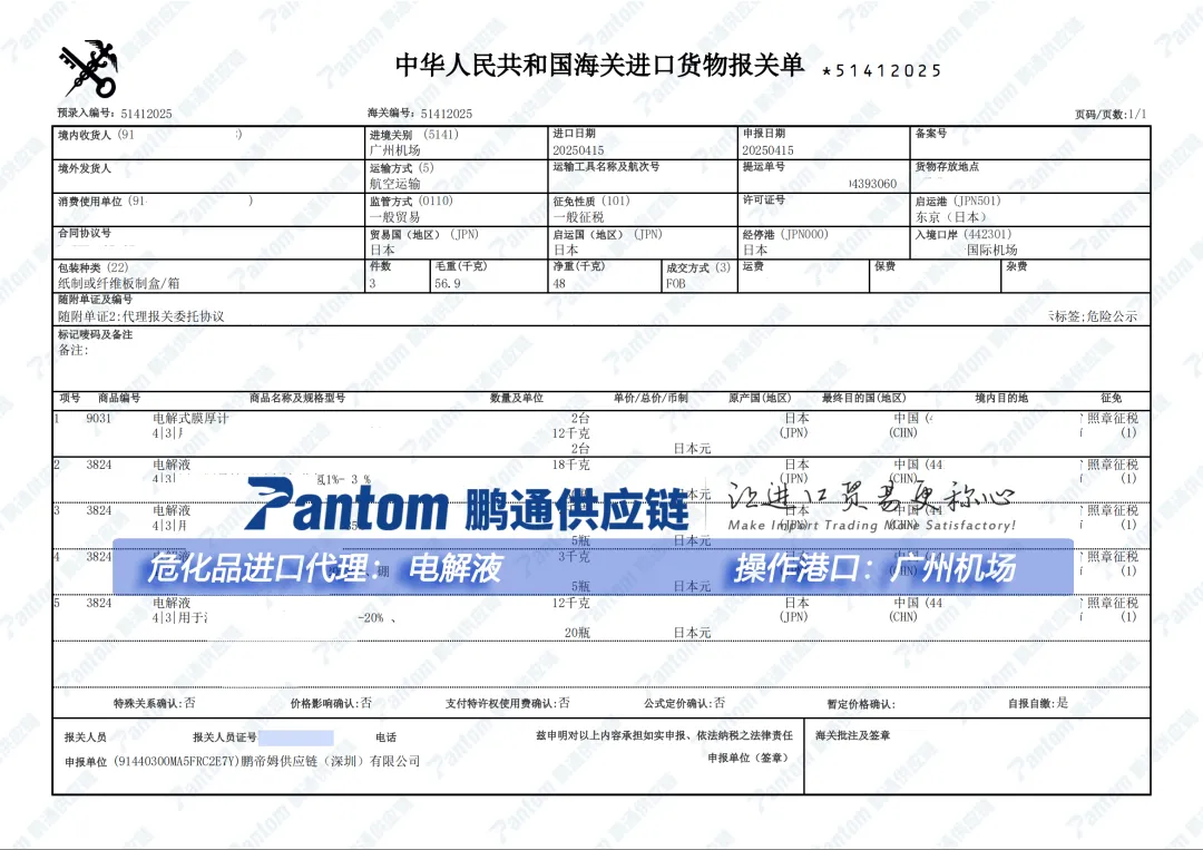 鵬通_電解液進(jìn)口報(bào)關(guān)單