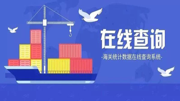 海關(guān)統(tǒng)計(jì)數(shù)據(jù)可以在線查了！