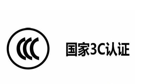 3C目錄調(diào)整了，這12種產(chǎn)品不再實(shí)施3C認(rèn)證！