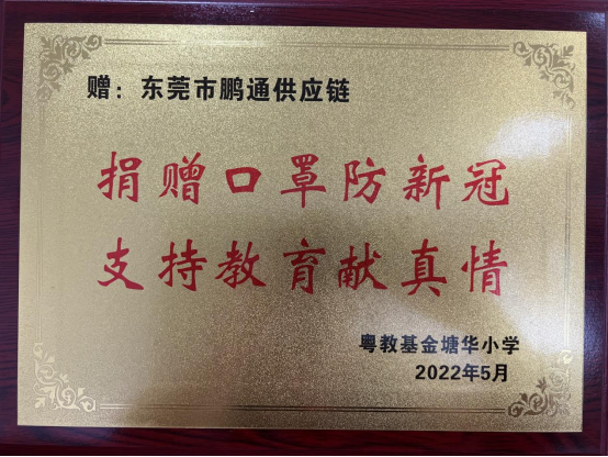 贈予的牌匾 贈予的牌匾