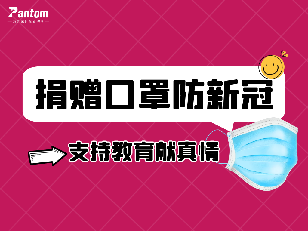 鵬通有愛(ài)丨捐贈(zèng)口罩防新冠，支持教育獻(xiàn)真情