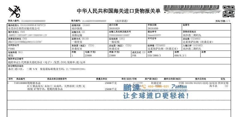 紫水晶進(jìn)口報關(guān)單
