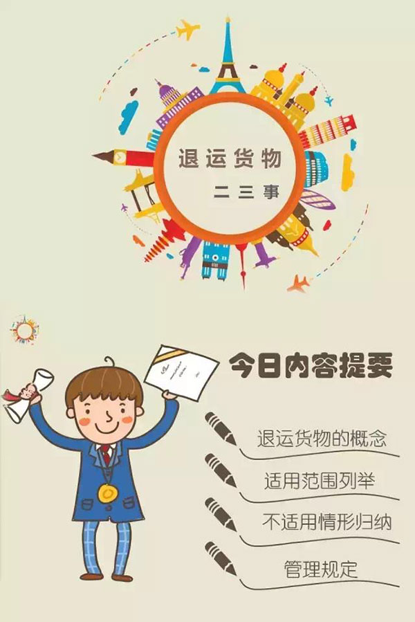 退運(yùn)貨物二三事