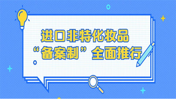 ，進(jìn)口非特化妝品
