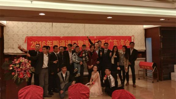 鵬通進(jìn)口報(bào)關(guān)公司2016年年會(huì)完美結(jié)束！