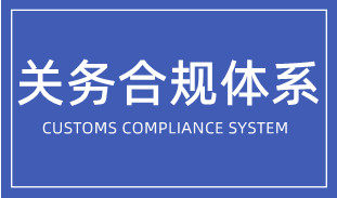 企業(yè)如何搭建關(guān)務(wù)合規(guī)體系？