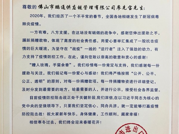 佛山市進(jìn)出口商會(huì)感謝鵬通供應(yīng)鏈董事長(zhǎng)廖先寶捐贈(zèng)錢(qián)物