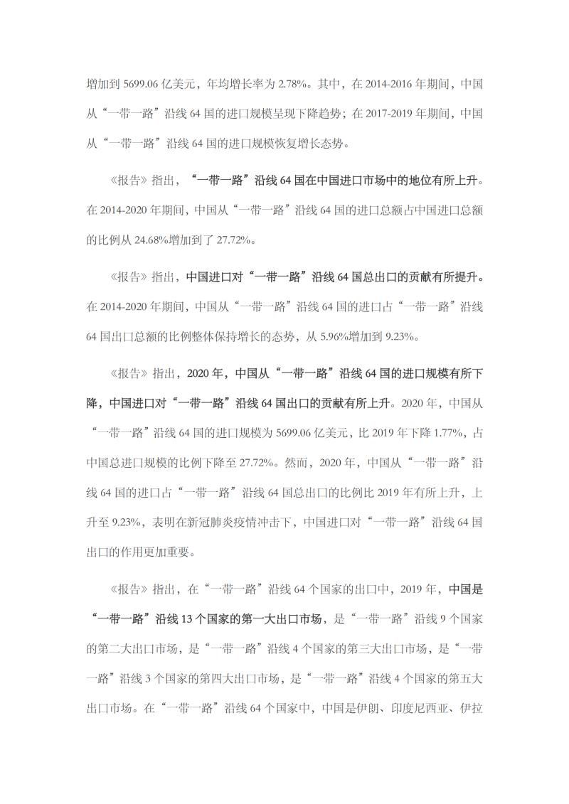 2021年中國進(jìn)口發(fā)展報告_08