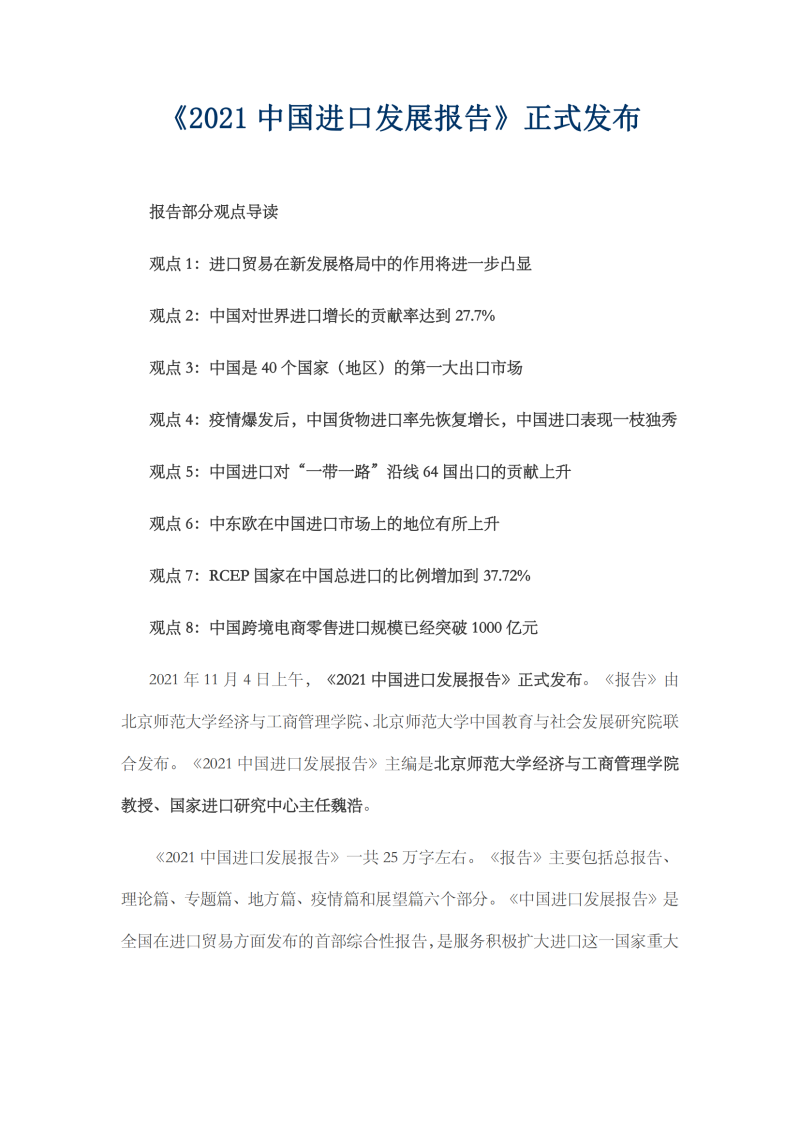 2021年中國進(jìn)口發(fā)展報告_00