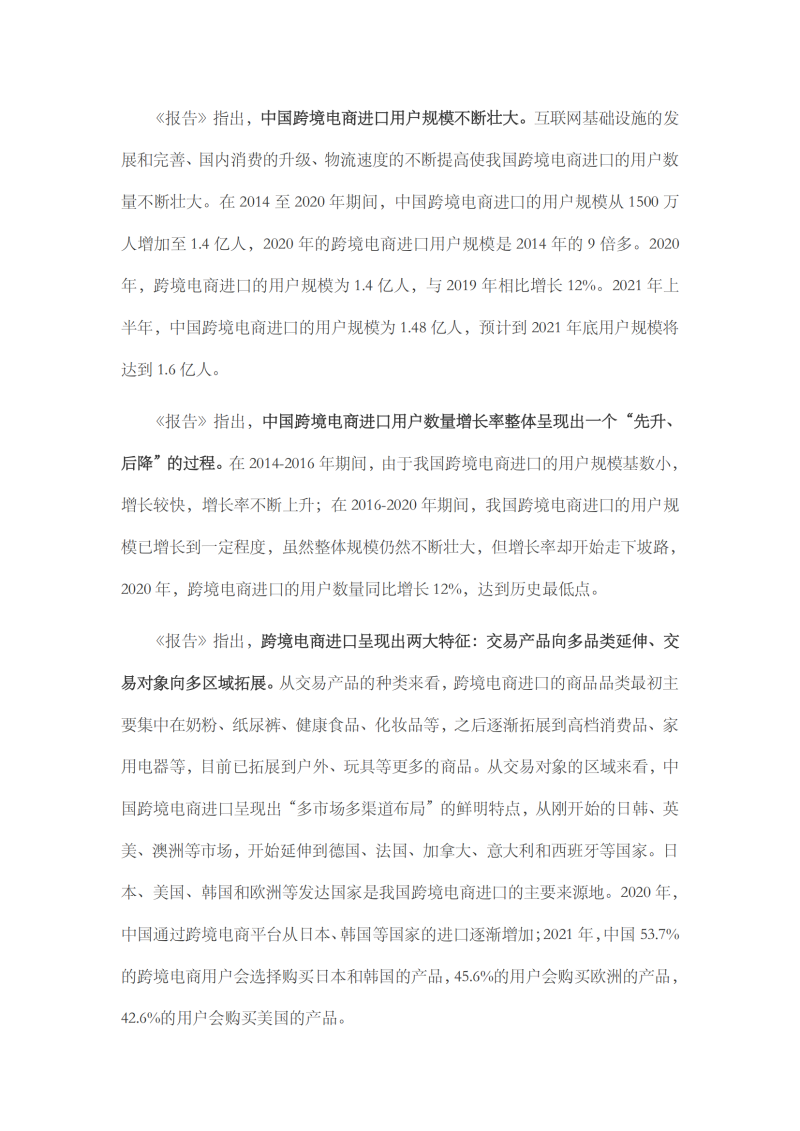 2021年中國進(jìn)口發(fā)展報告_13