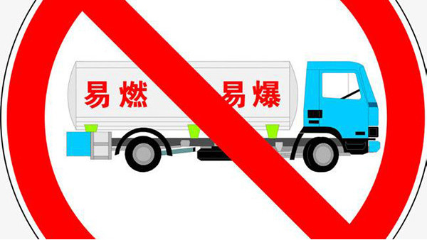 危險(xiǎn)品