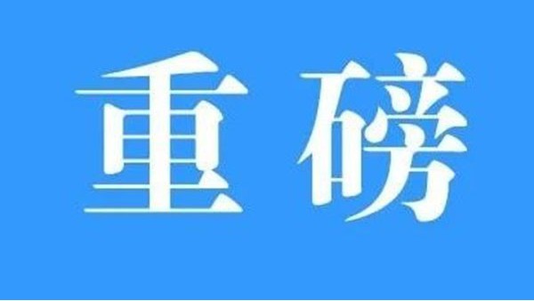 澳門與內(nèi)地簽署《CEPA貨物貿(mào)易協(xié)議》，標志CEPA升級完成