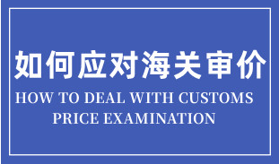 進(jìn)口貨物遇到海關(guān)審價的簡易應(yīng)對思路