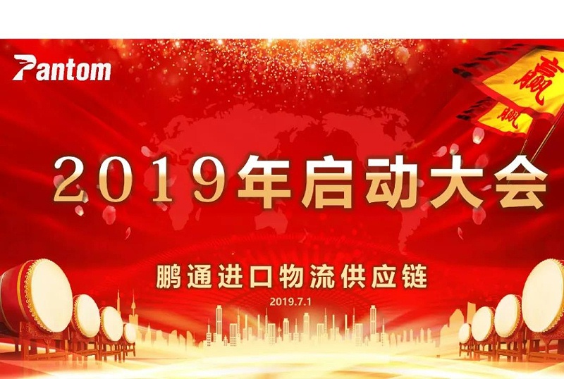鵬通供應(yīng)鏈下半年啟動大會